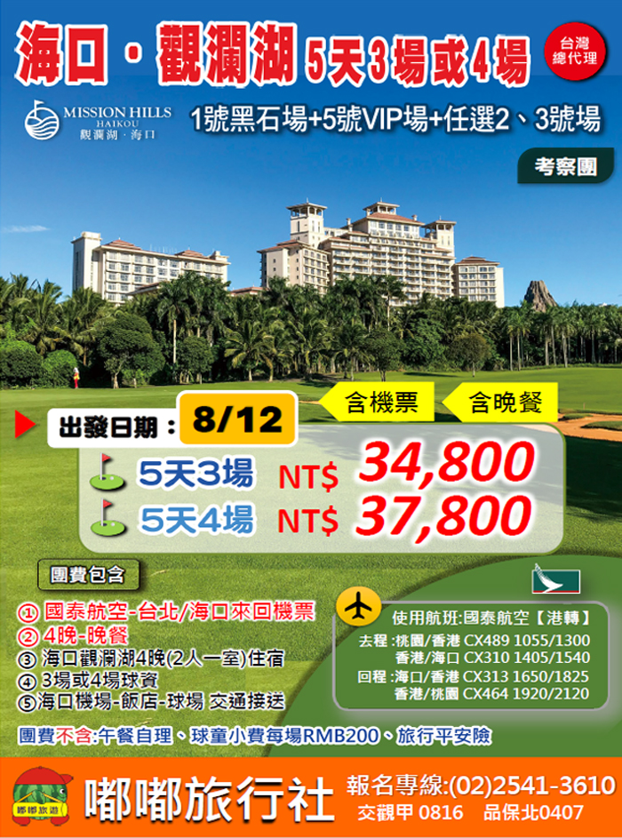 2025年 8/12【嘟嘟海口觀瀾湖】高爾夫考察團5天