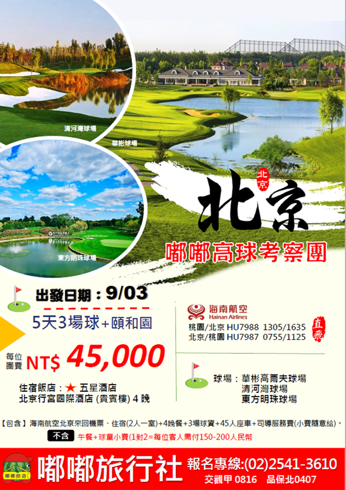 2025年9月【嘟嘟北京】高爾夫考察團