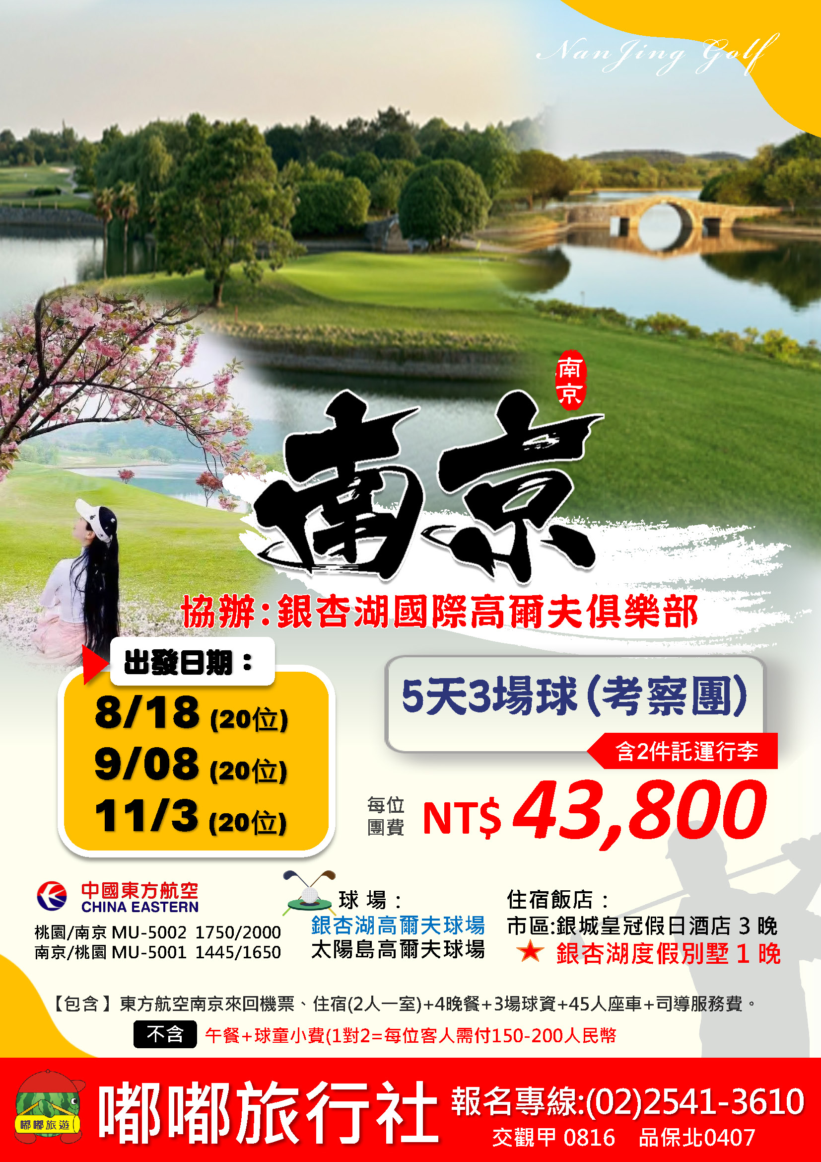 2025年8、9、11月【南京_銀杏湖高爾夫球場】5天3球考察團